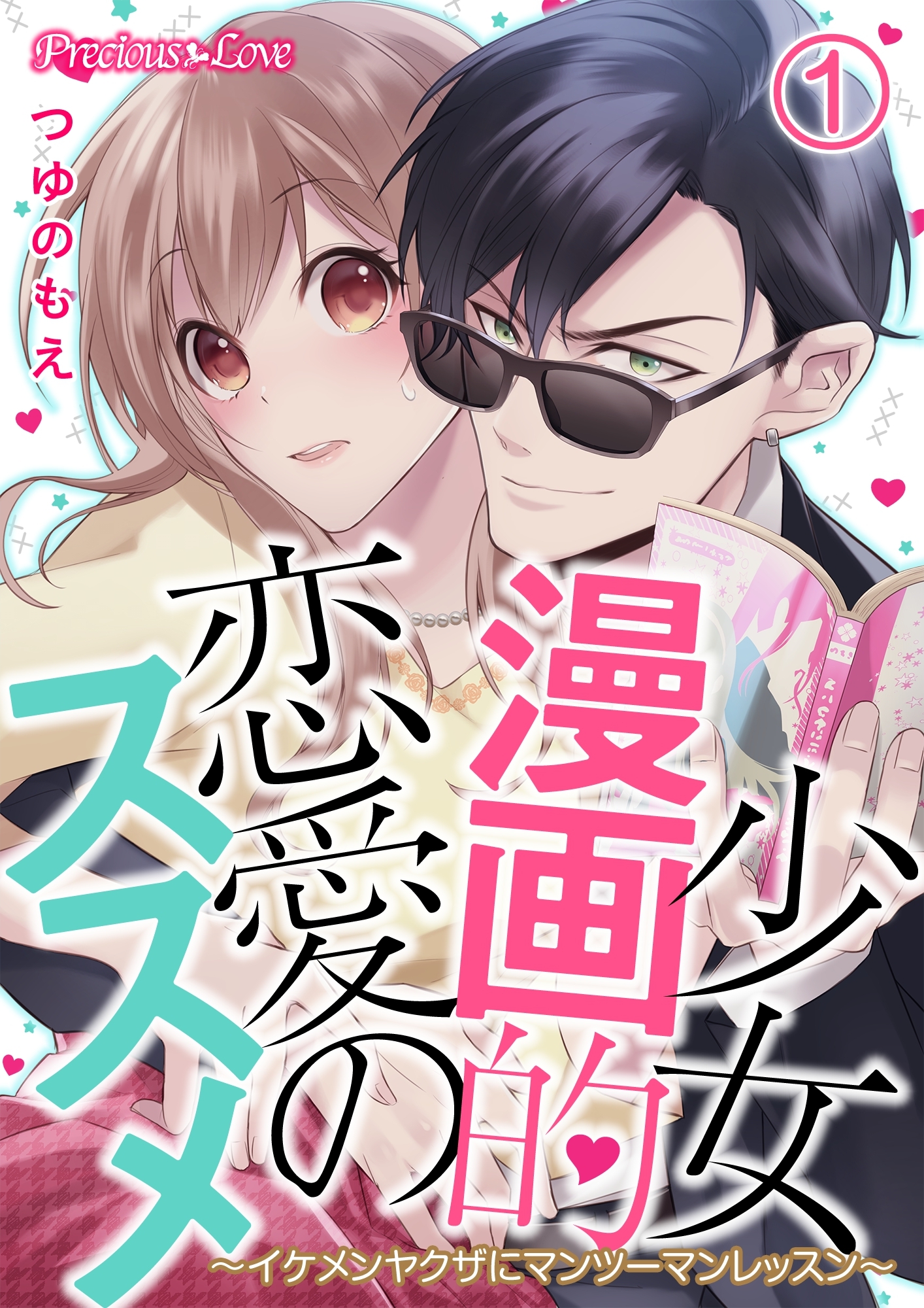 【期間限定　無料お試し版】少女漫画的恋愛のススメ～イケメンヤクザにマンツーマンレッスン～01