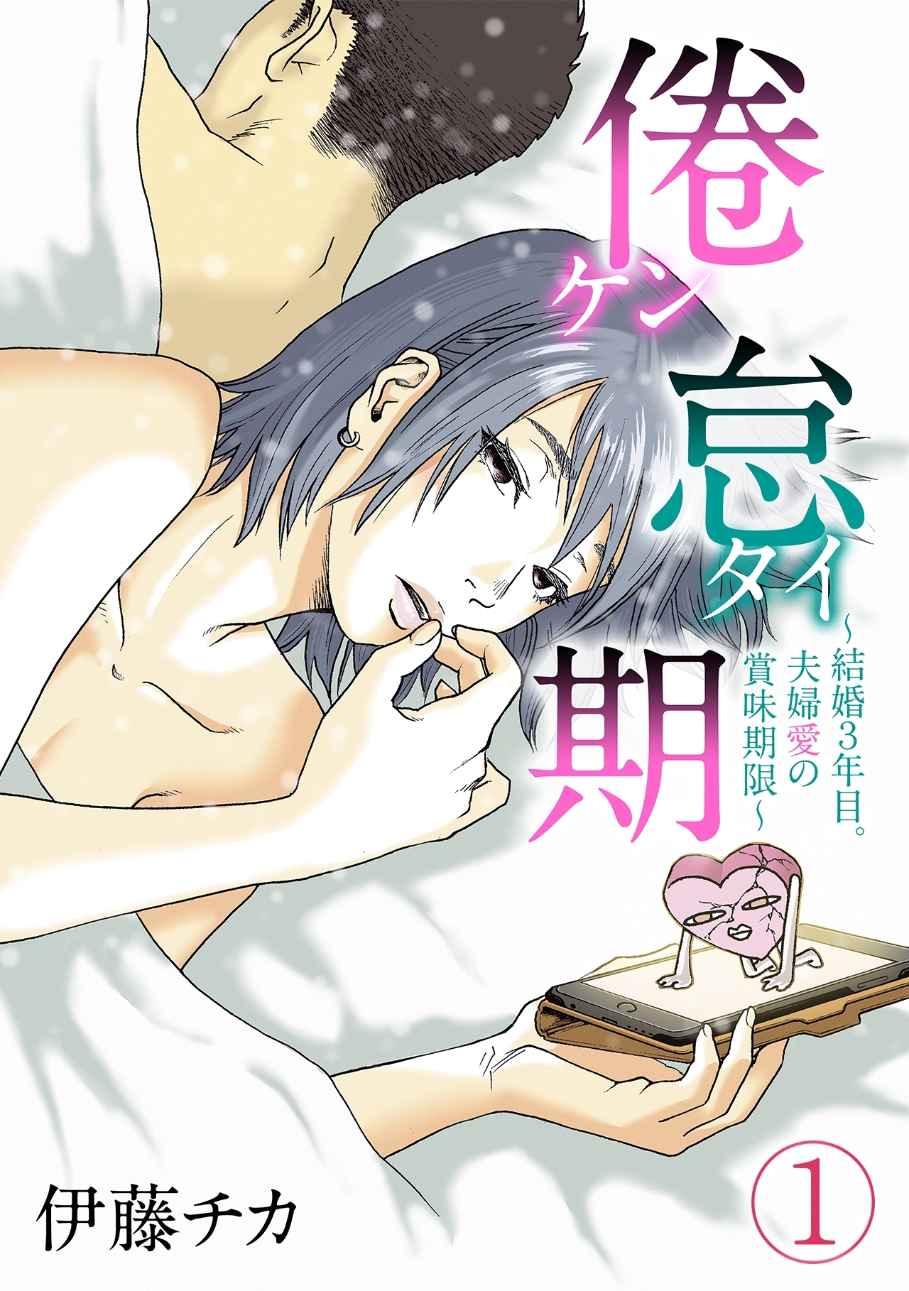 【期間限定　無料お試し版　閲覧期限2026年8月18日】倦怠期～結婚３年目。夫婦愛の賞味期限～(1)