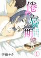 【期間限定 無料お試し版 閲覧期限2026年8月18日】倦怠期~結婚3年目。夫婦愛の賞味期限~(1)