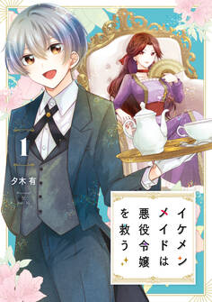 イケメンメイドは悪役令嬢を救う 1【期間限定 無料お試し版】