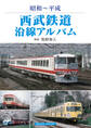 西武鉄道沿線アルバム