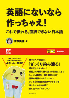 【EE BOOKS】英語にないなら作っちゃえ! これで伝わる。直訳できない日本語