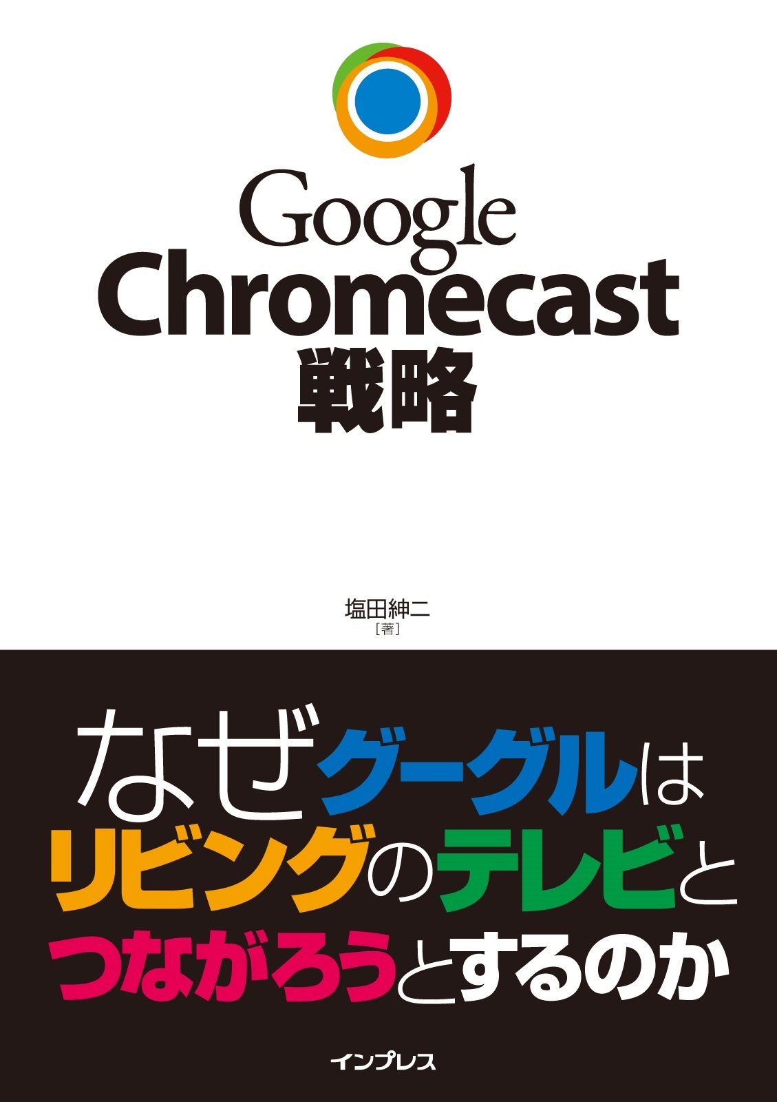 Google Chromecast戦略 なぜグーグルはリビングのテレビとつながろうとするのか