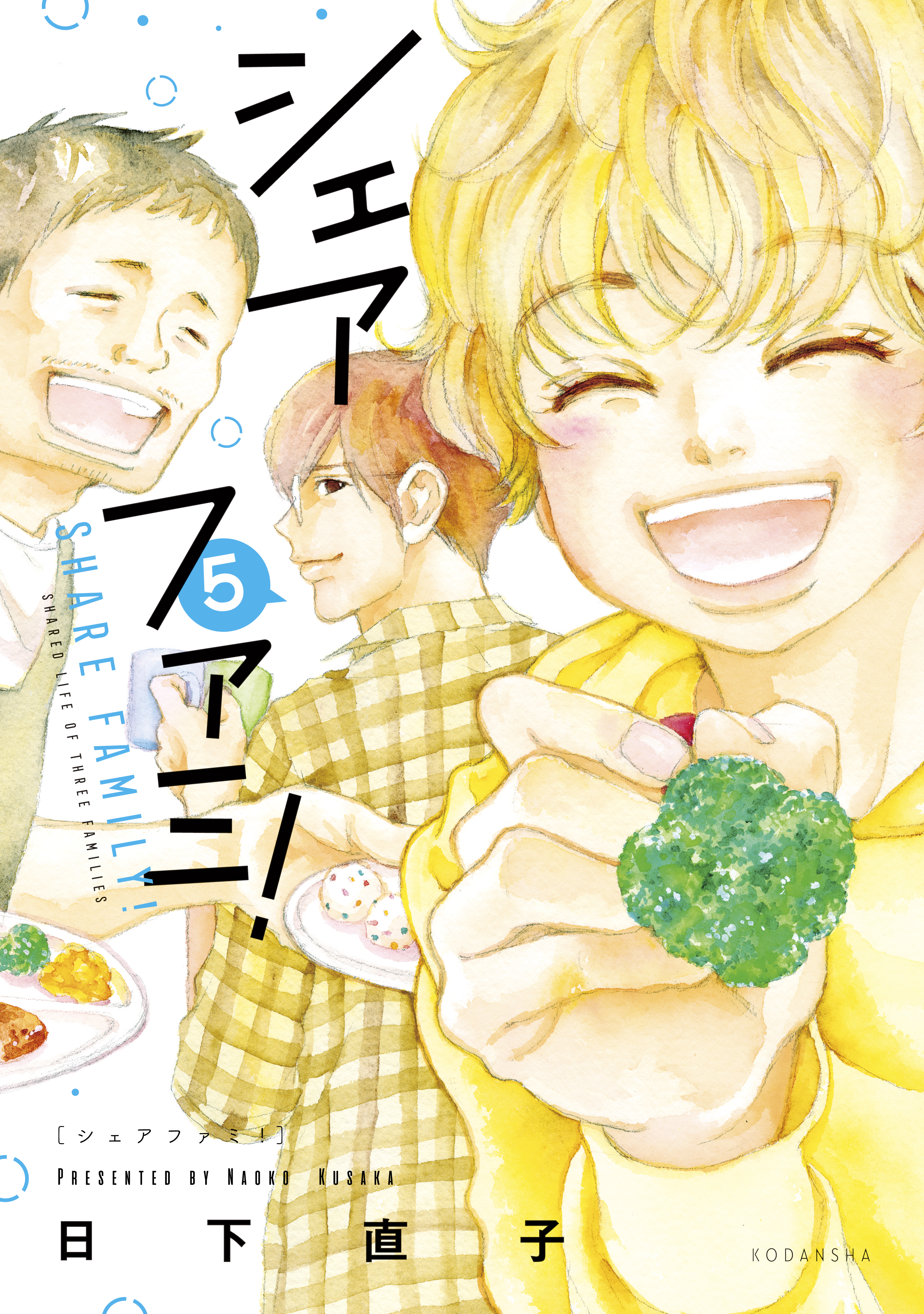 シェアファミ シングルファーザー ３でシェア生活はじめます 全5巻 完結 日下直子 人気マンガを毎日無料で配信中 無料 試し読みならamebaマンガ