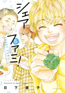 シェアファミ シングルファーザー 3でシェア生活はじめます 全5巻 完結 日下直子 人気マンガを毎日無料で配信中 無料 試し読みならamebaマンガ シェアファミ シングルファーザー 3でシェア生活はじめます 全5巻 完結 日下直子 人気マンガを毎日無料で配信中 無料 試し読みならamebaマンガ