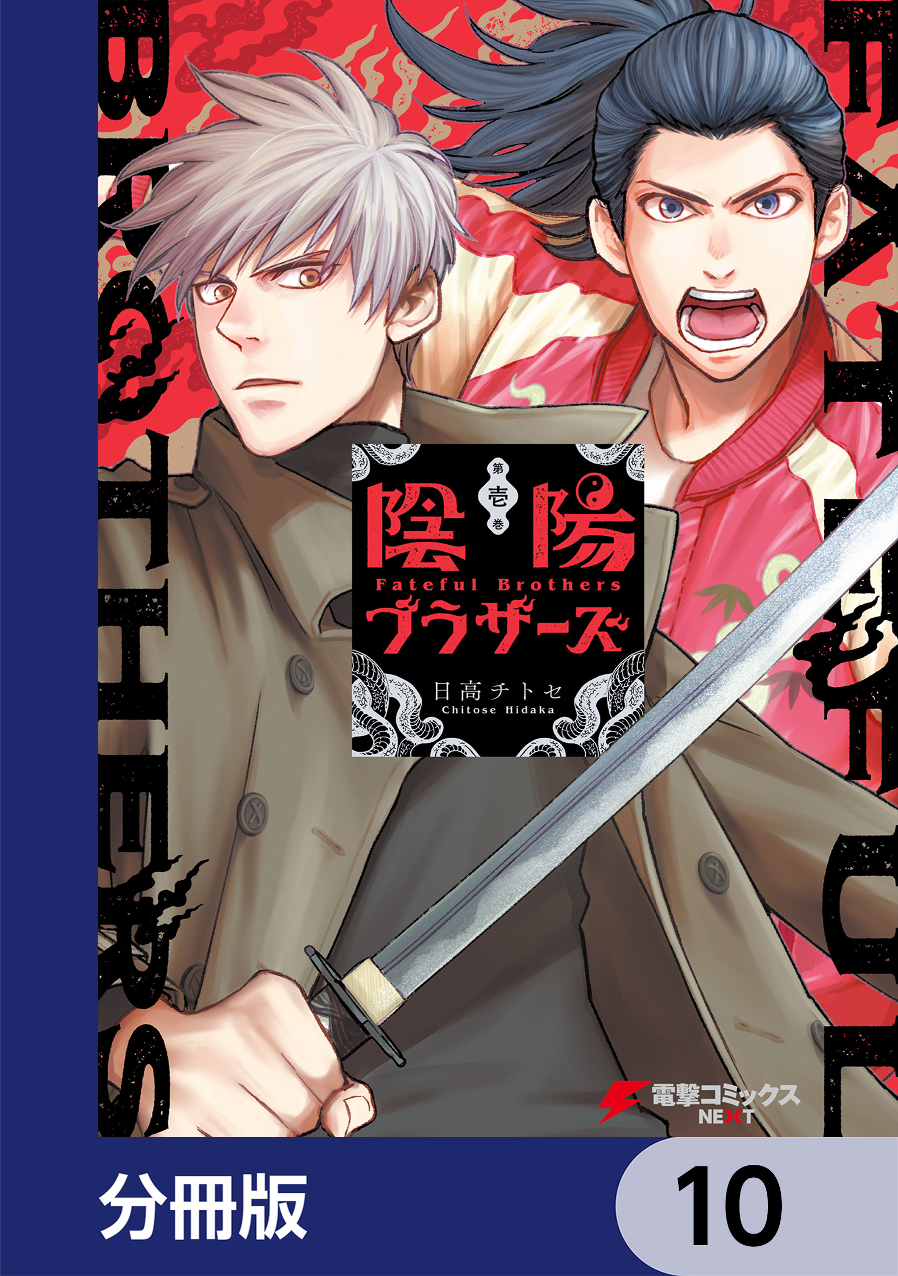 陰陽ブラザーズ 【分冊版】　10