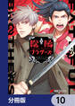 陰陽ブラザーズ 【分冊版】 10