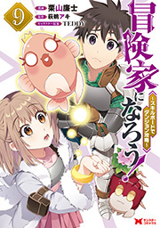 冒険家になろう！～スキルボードでダンジョン攻略～(コミック) ： 9