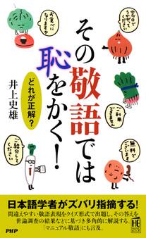 その敬語では恥をかく!