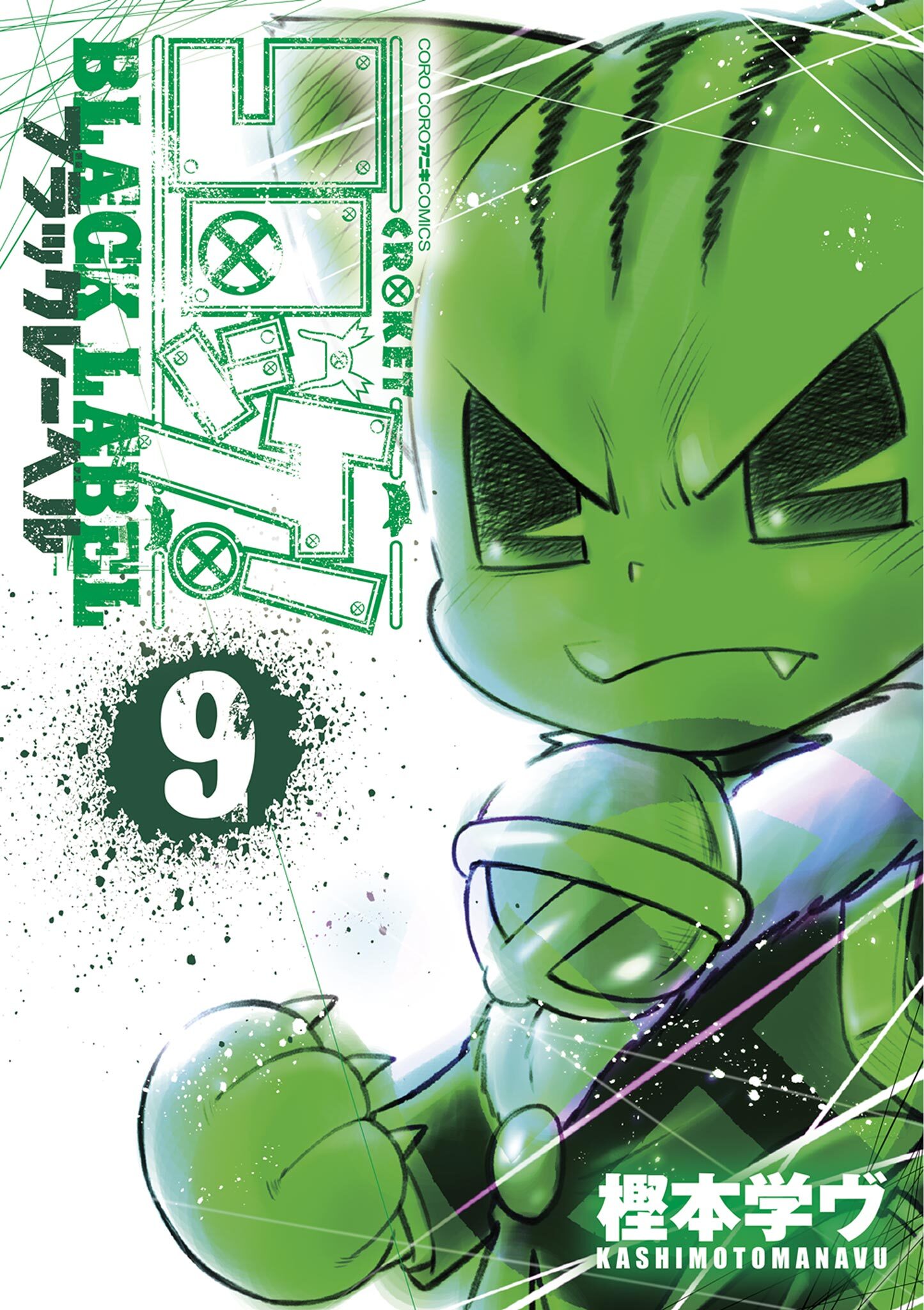 コロッケ！ BLACK LABEL 9