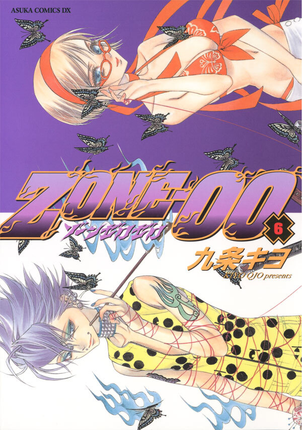 ＺＯＮＥ‐００　第６巻