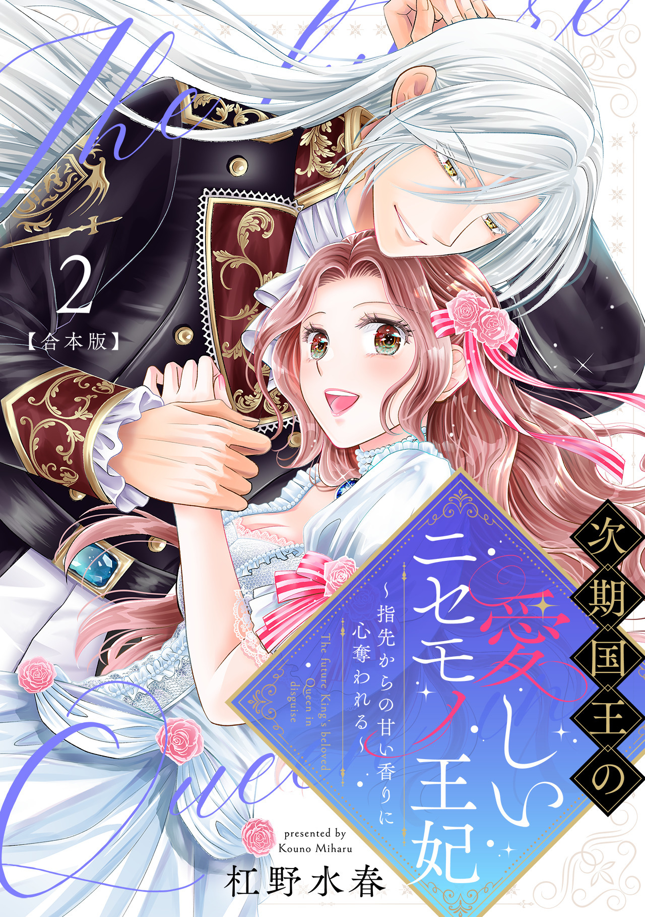 次期国王の愛しいニセモノ王妃～指先からの甘い香りに心奪われる～【合本版】(2)