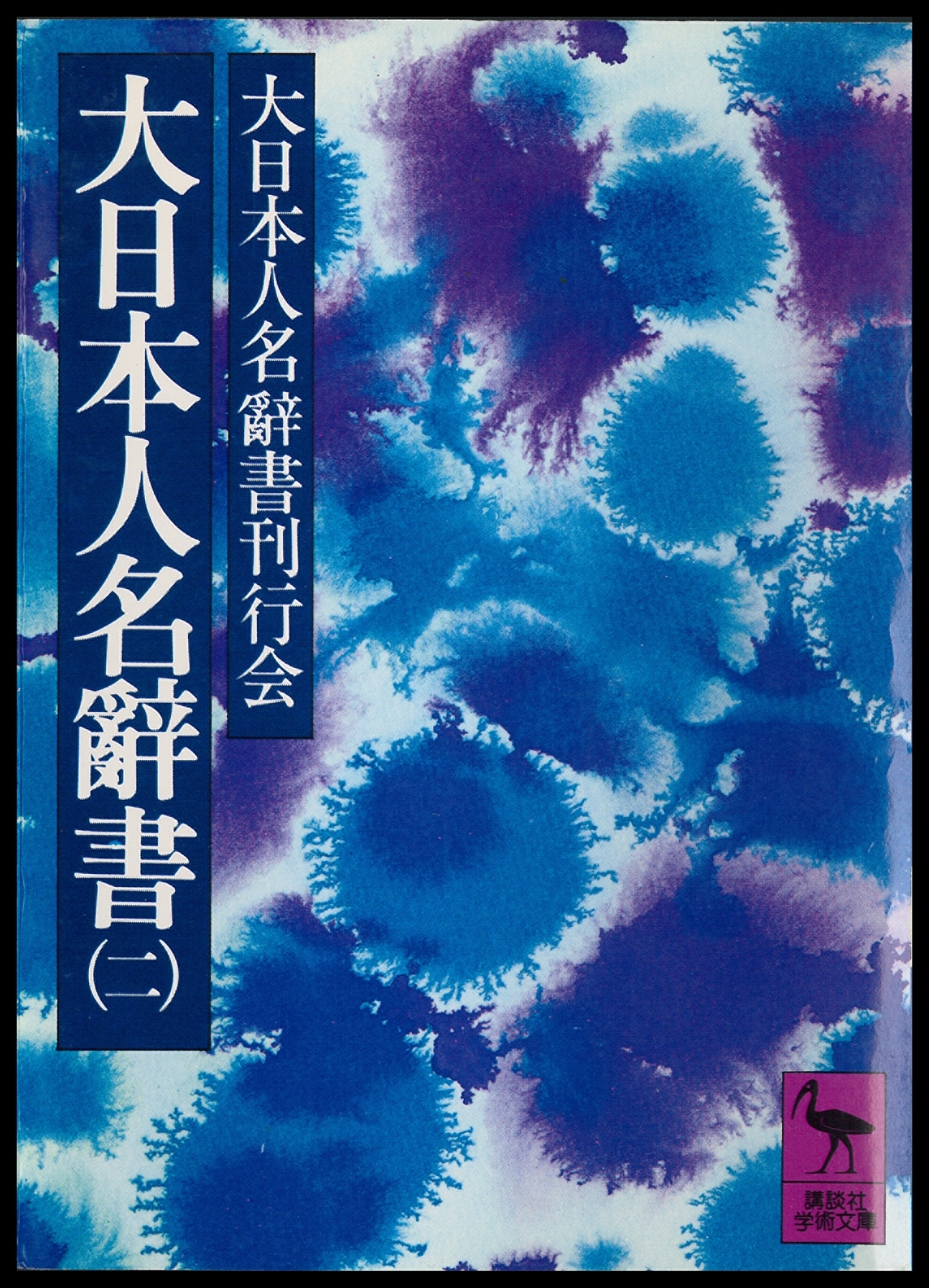 大日本人名辭書（二）
