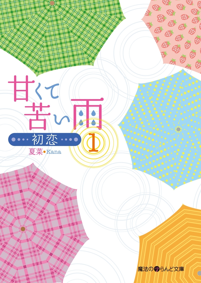 甘くて苦い雨－初恋－(1)