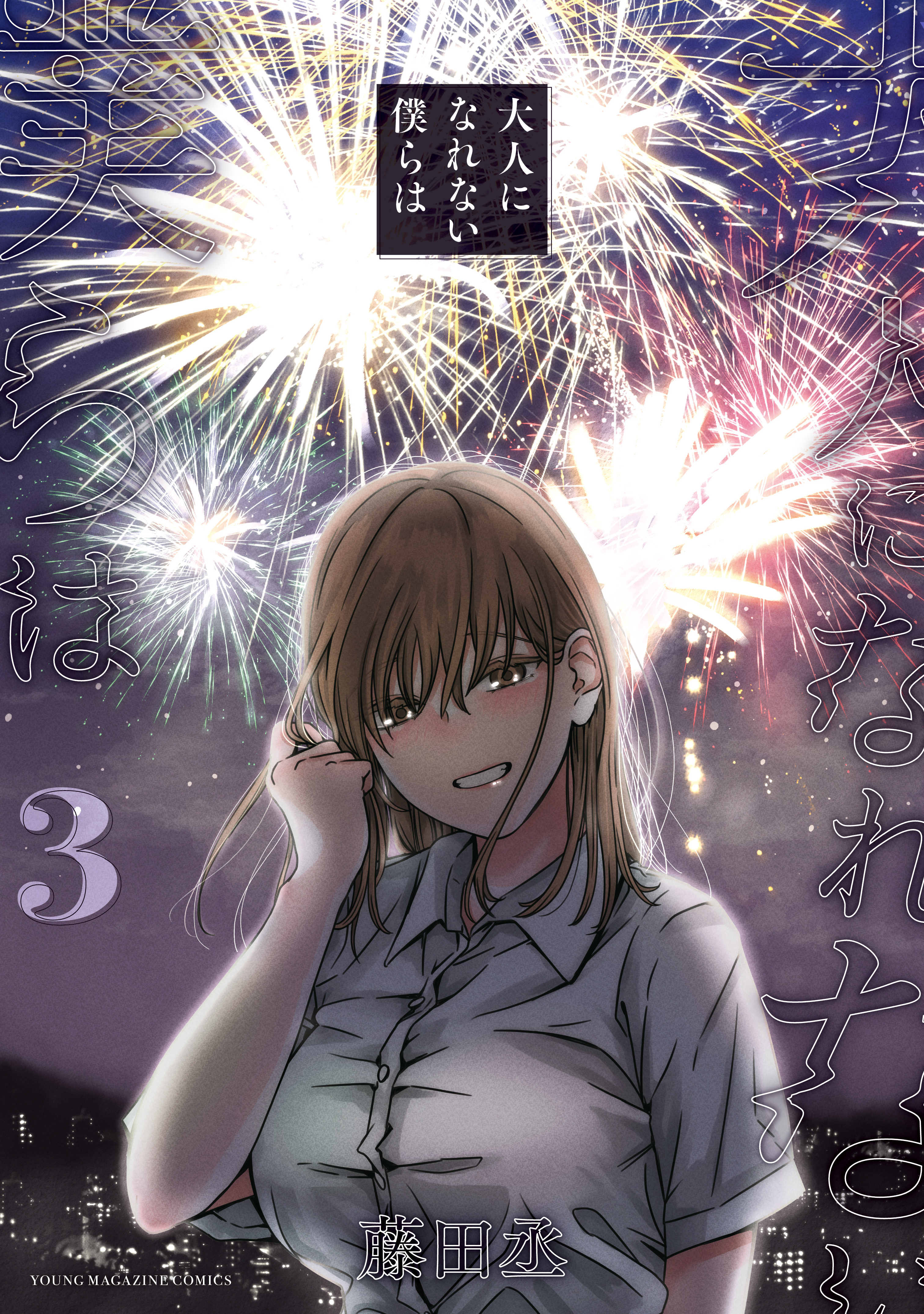 大人になれない僕らは