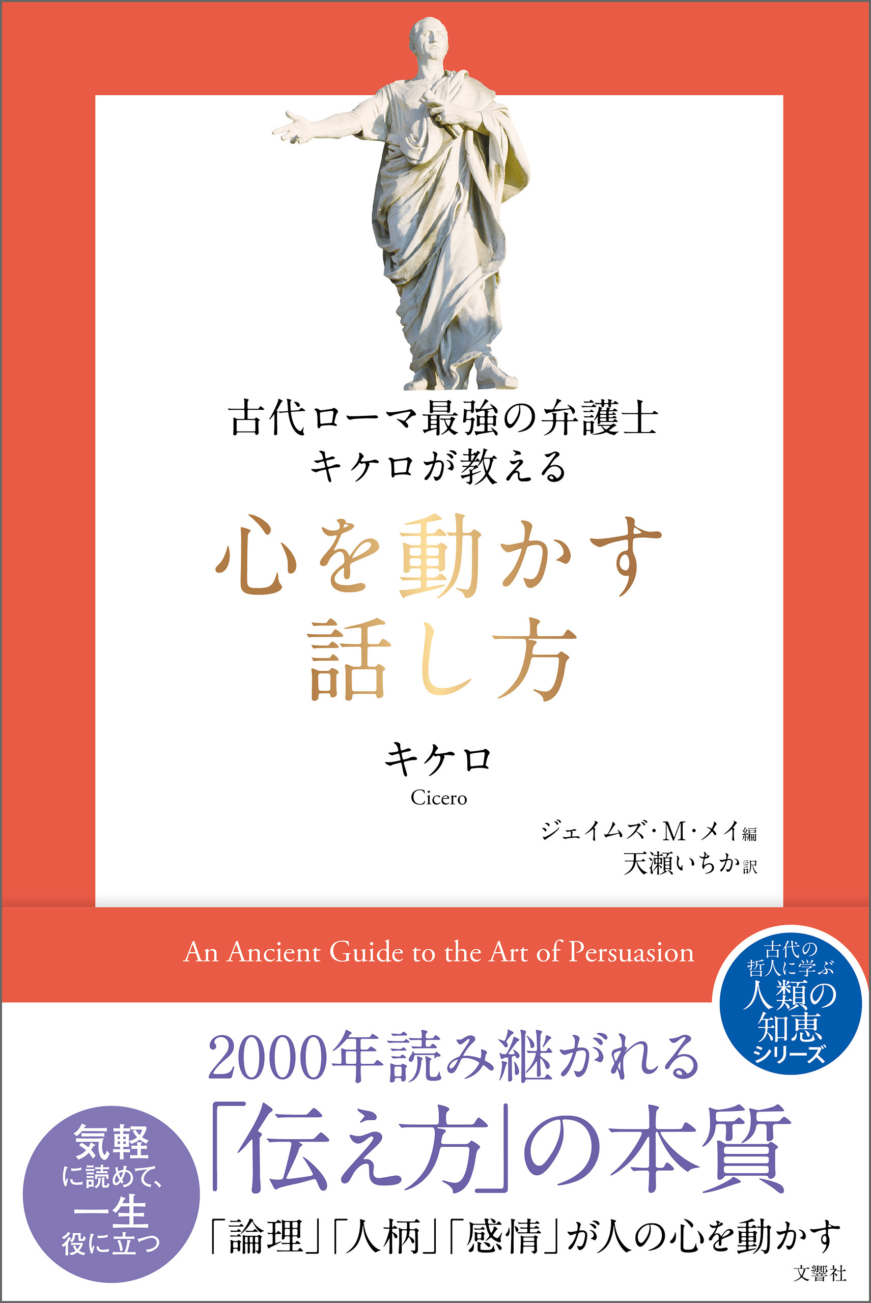 古代ローマ最強の弁護士キケロが教える　心を動かす話し方