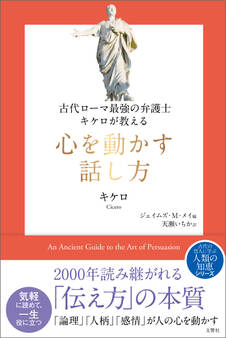 古代ローマ最強の弁護士キケロが教える 心を動かす話し方