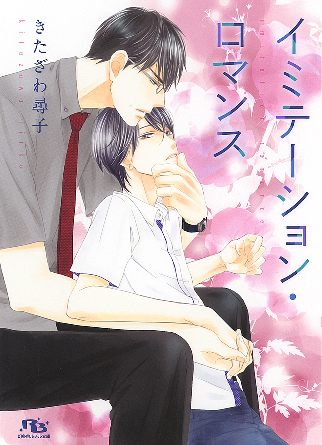 イミテーション・プリンス