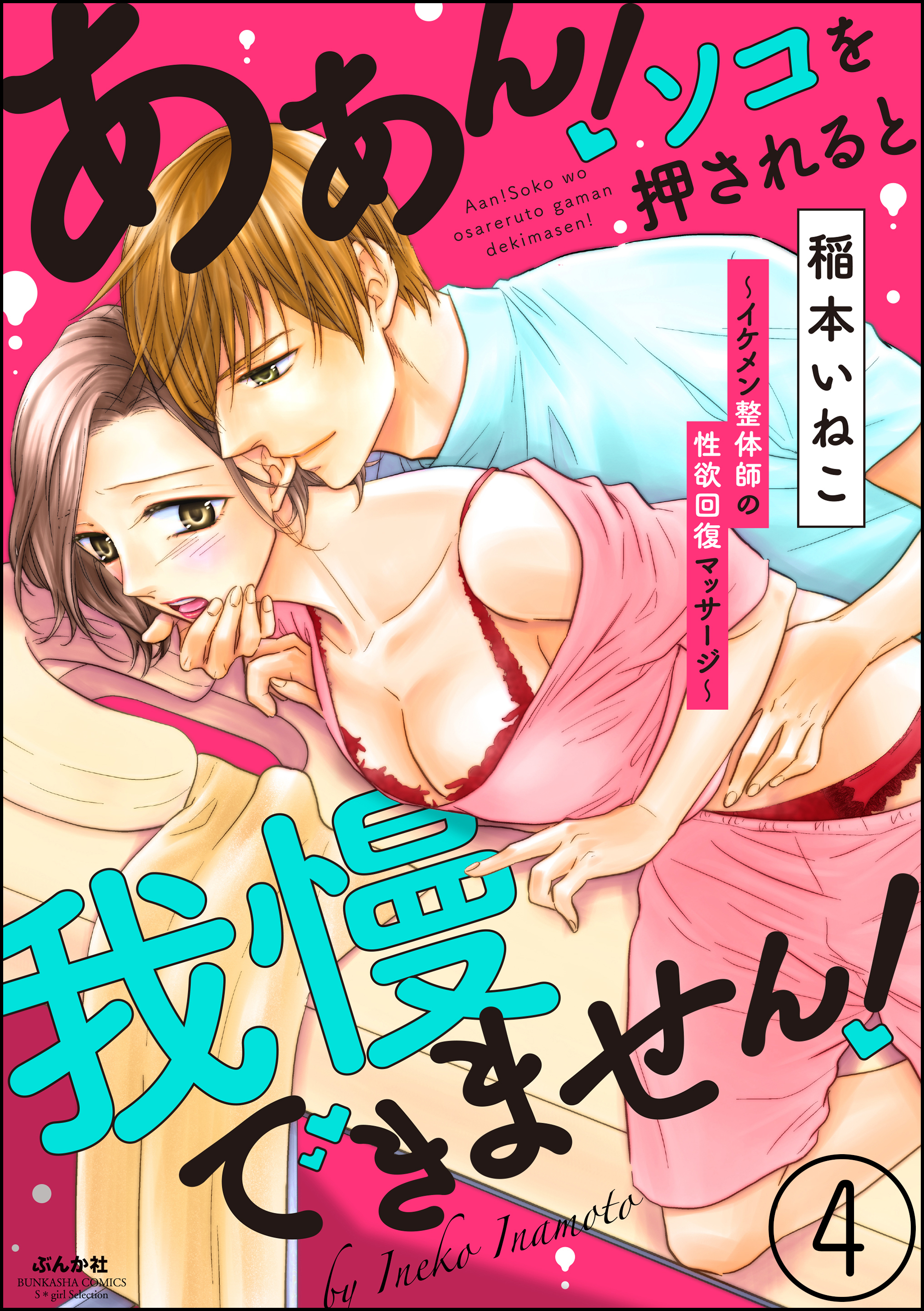 ああん！ソコを押されると我慢できません！～イケメン整体師の性欲回復マッサージ～（分冊版）　【第4話】