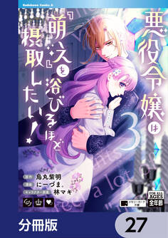 悪役令嬢は『萌え』を浴びるほど摂取したい!【分冊版】 27