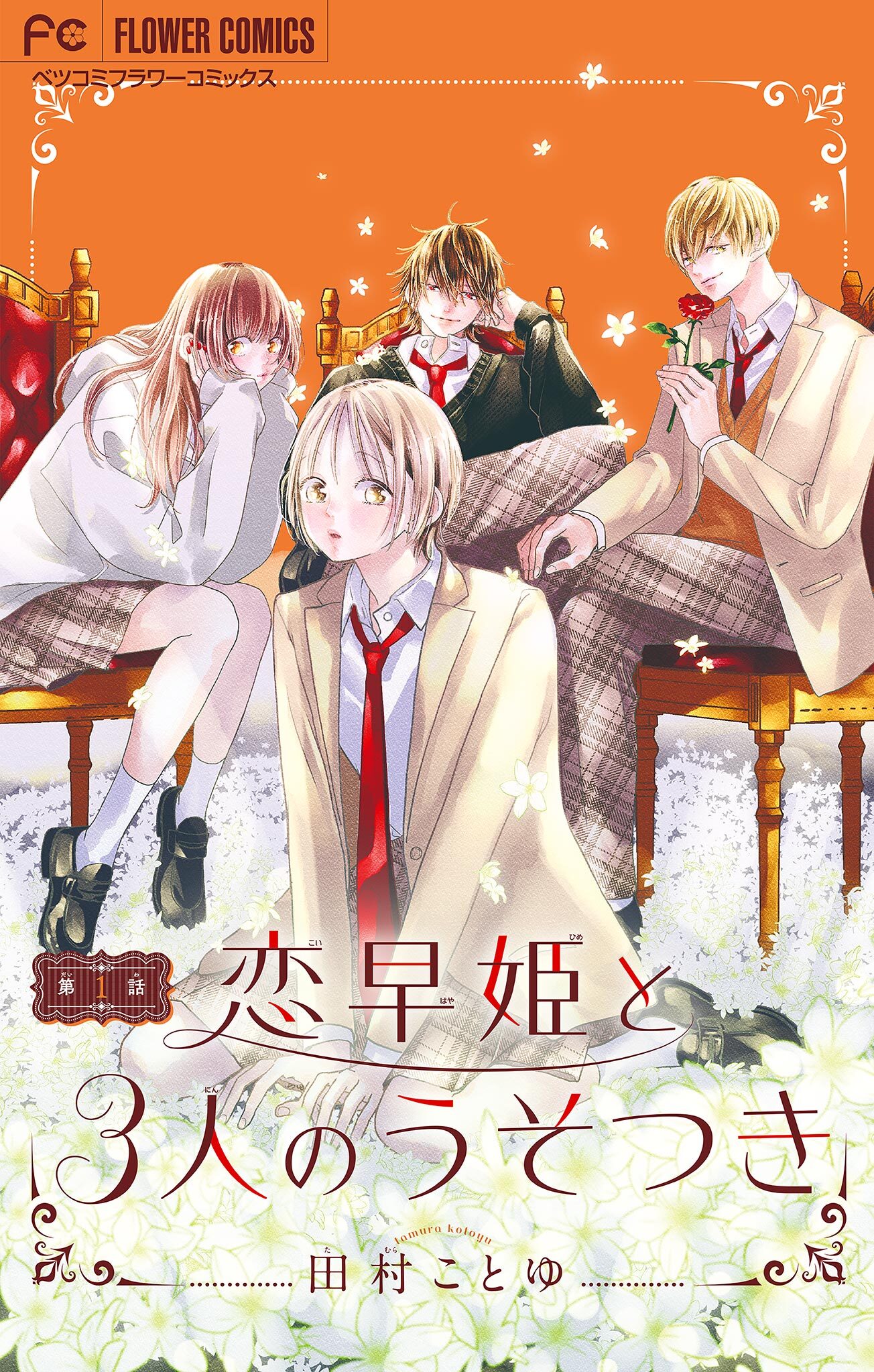 【期間限定　無料お試し版　閲覧期限2026年9月28日】恋早姫と３人のうそつき【マイクロ】 1