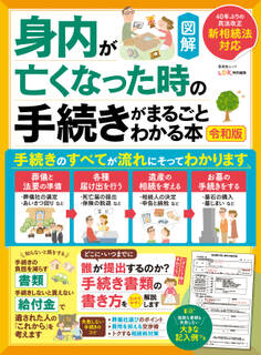 晋遊舎ムック 身内が亡くなった時の手続きがまるごとわかる本 令和版