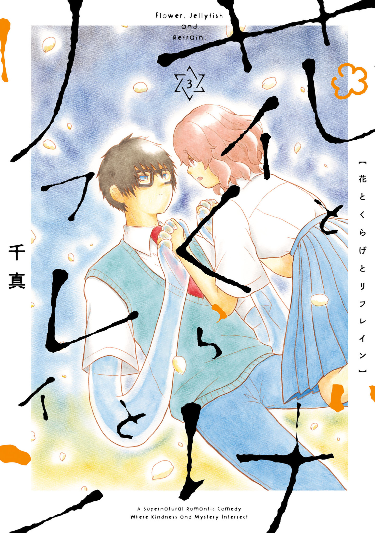花とくらげとリフレイン 3（ヒーローズコミックス　ふらっと）
