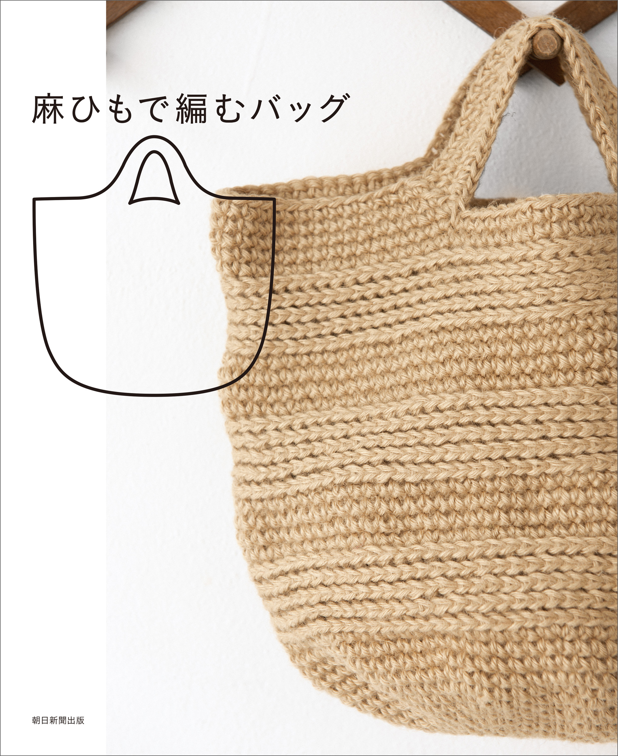 麻ひもで編むバッグ