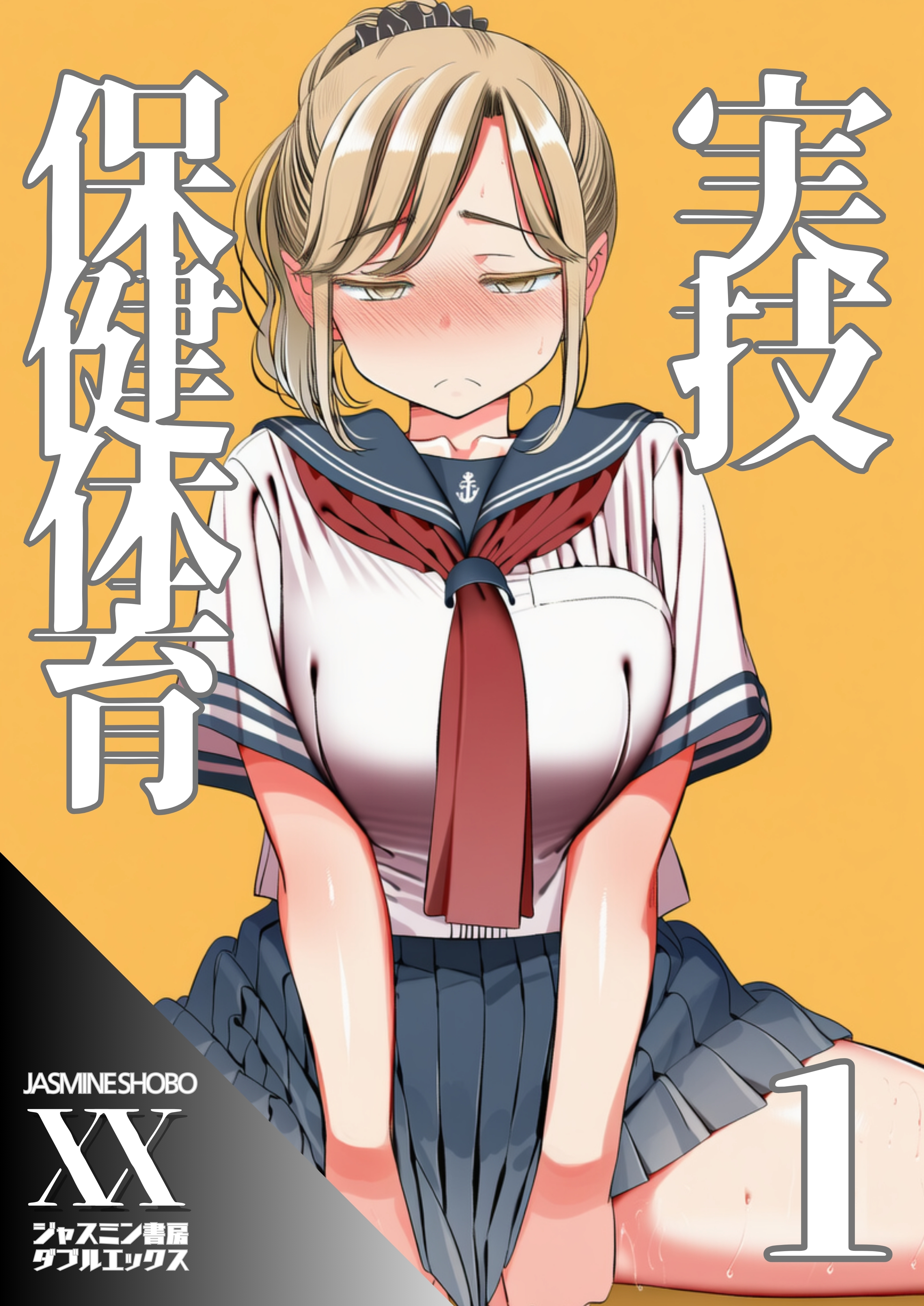 実技保健体育１