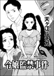 令嬢監禁事件 単話版 無料 試し読みなら Amebaマンガ 旧 読書のお時間です