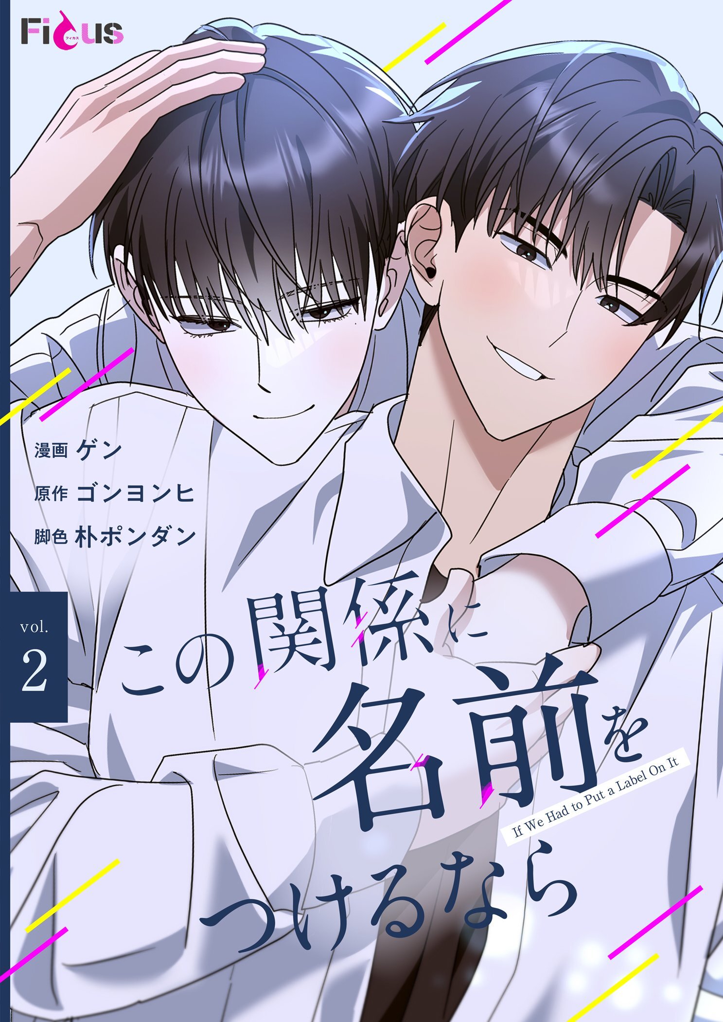 この関係に名前をつけるなら（フルカラー） 2