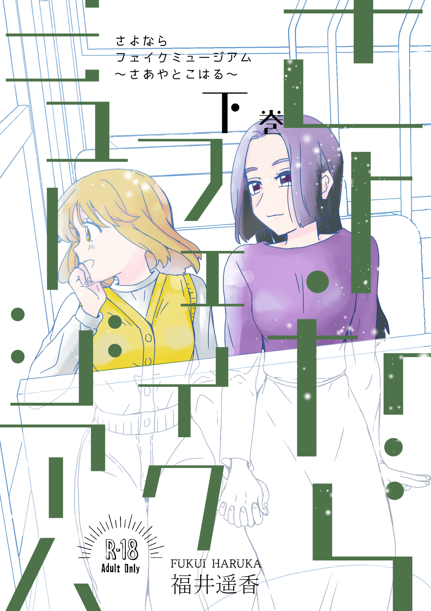 さよならフェイクミュージアム～さあやとこはる～