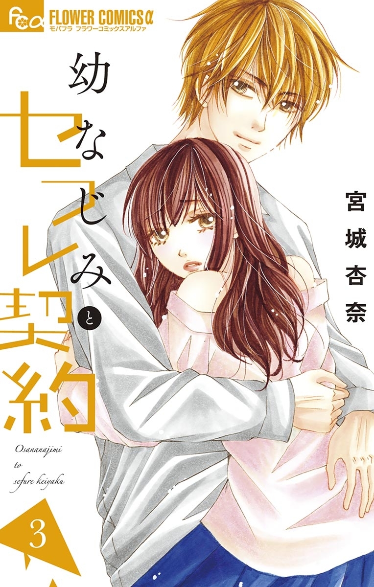 幼なじみとセフレ契約　3