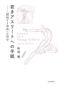 若きアスリートへの手紙──〈競技する身体〉の哲学