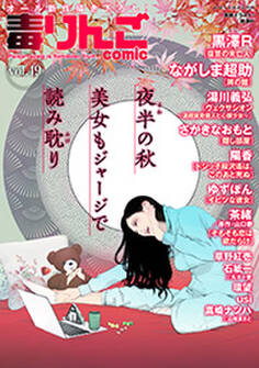 毒りんごcomic : 49