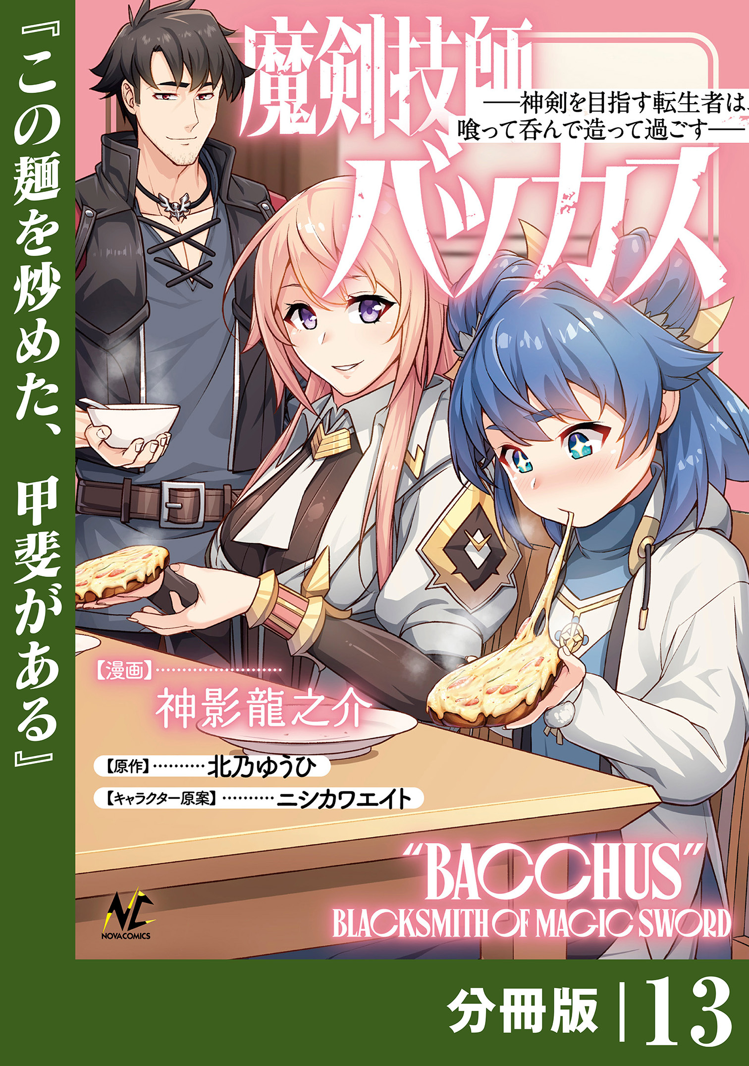 魔剣技師バッカス～神剣を目指す転生者は、喰って呑んで造って過ごす～【分冊版】（ノヴァコミックス）１３
