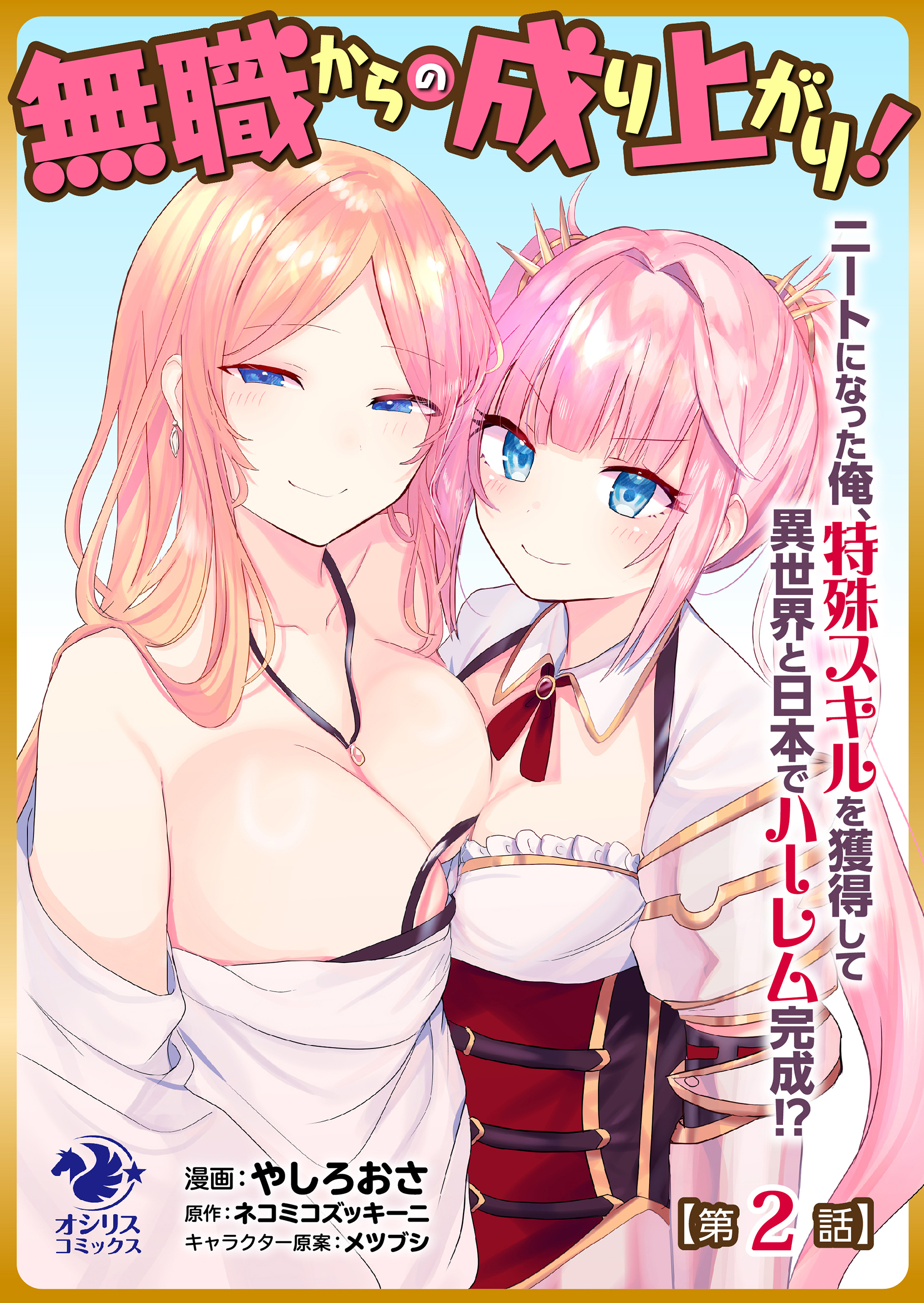 無職からの成り上がり！　ニートになった俺、特殊スキルを獲得して異世界と日本でハーレム完成!?【第2話】