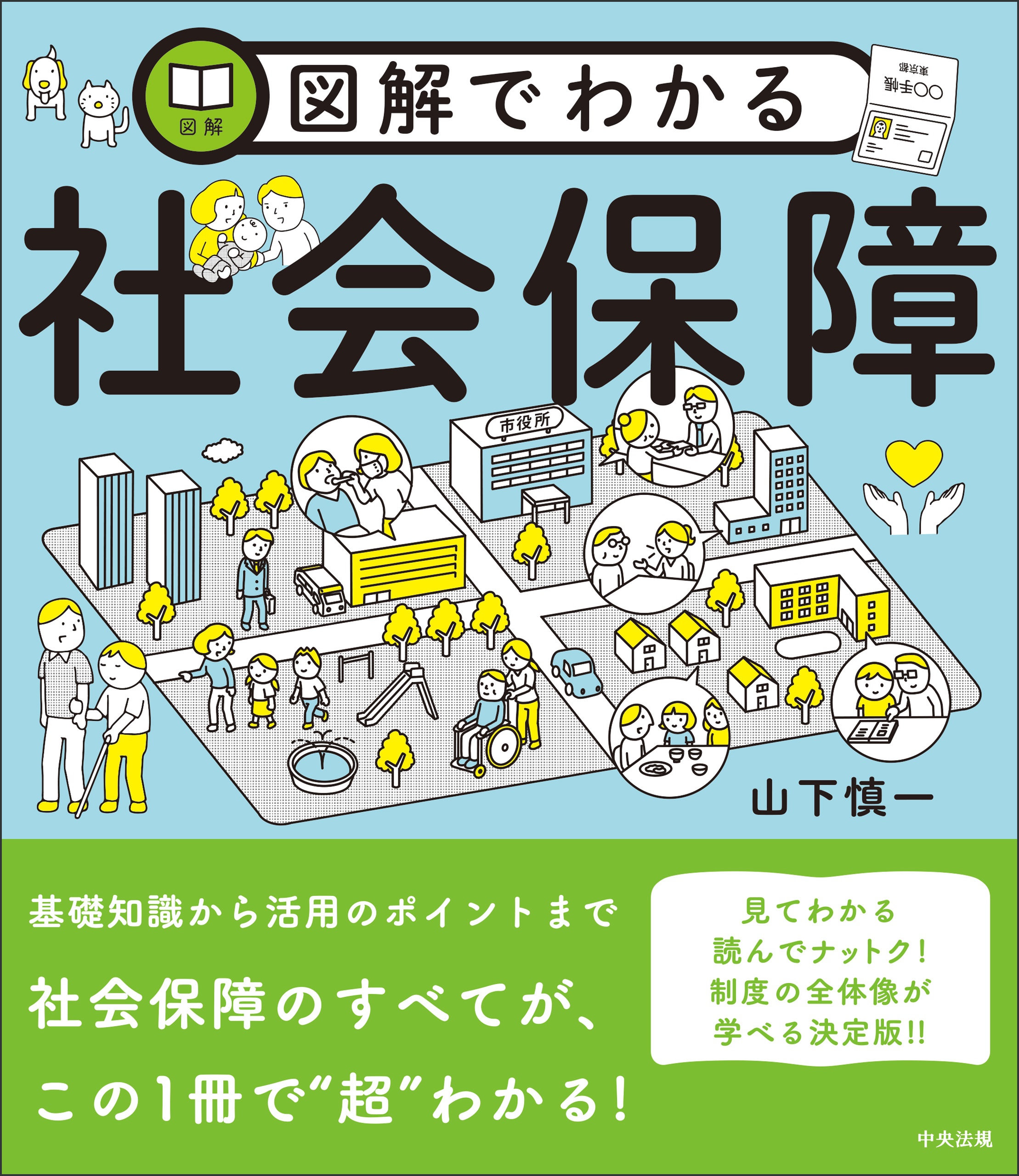 図解でわかる社会保障