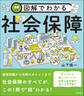図解でわかる社会保障