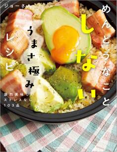 めんどうなことしないうまさ極みレシピ 激烈美味しいストレスなし103品