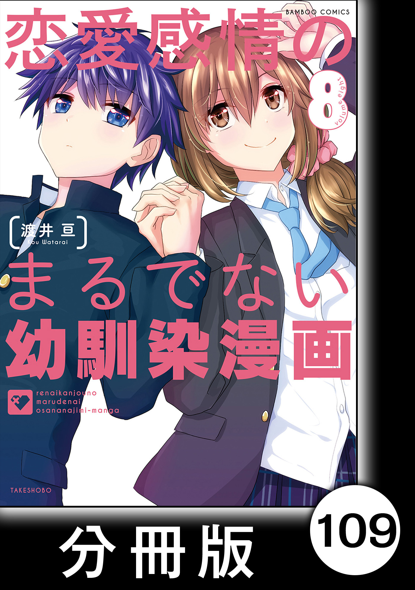 恋愛感情のまるでない幼馴染漫画【分冊版】109