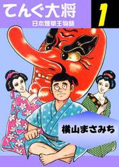 てんぐ大将 日本煙草王物語 1