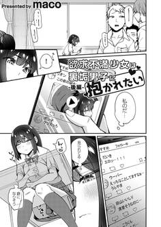 欲求不満少女は裏垢男子に抱かれたい