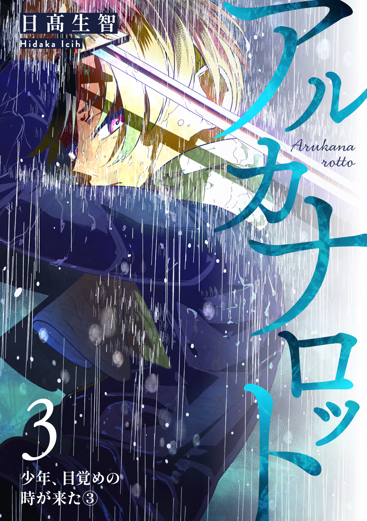 【期間限定　無料お試し版】アルカナロット 第３話 少年、目覚めの時が来た③