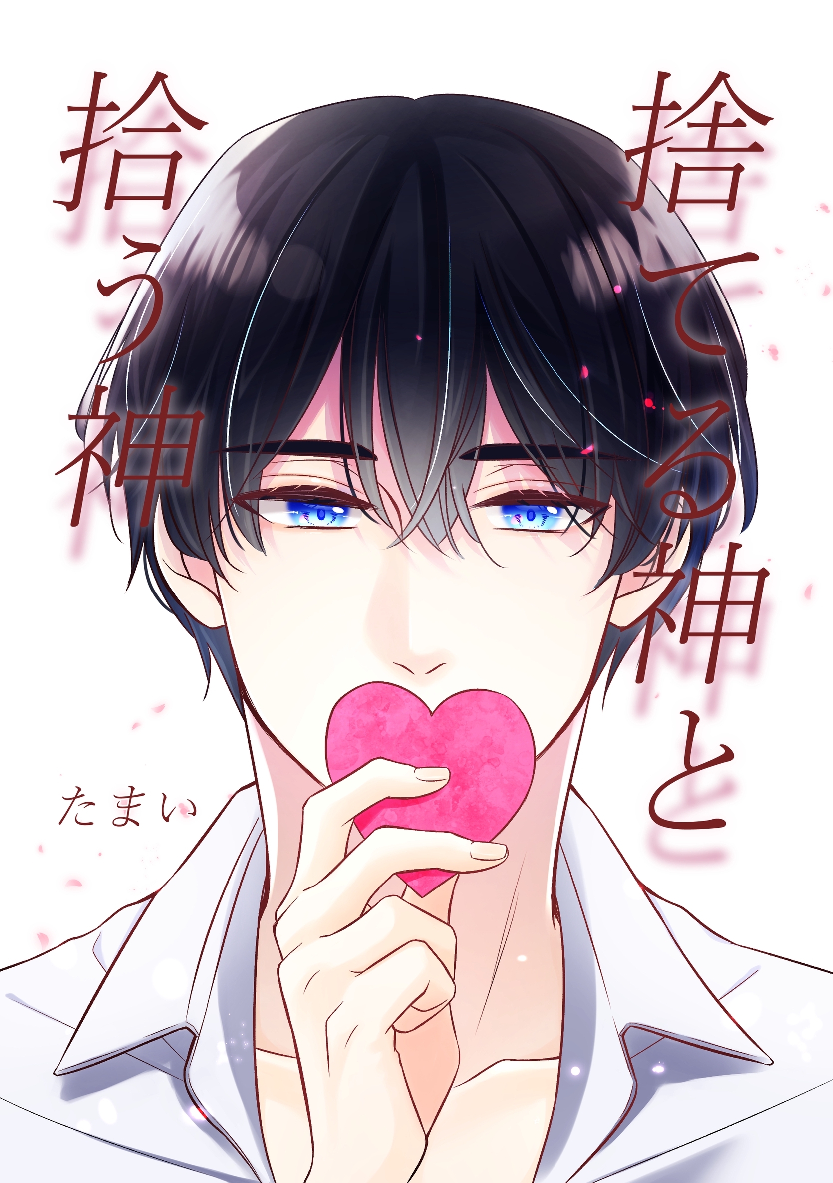 【期間限定　無料お試し版】捨てる神と拾う神 1巻