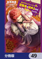 魔術学院を首席で卒業した俺が冒険者を始めるのはそんなにおかしいだろうか【分冊版】 49