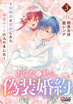 あなたと私の、偽装婚約~幼馴染と契約したら溺愛ルートに入りました~