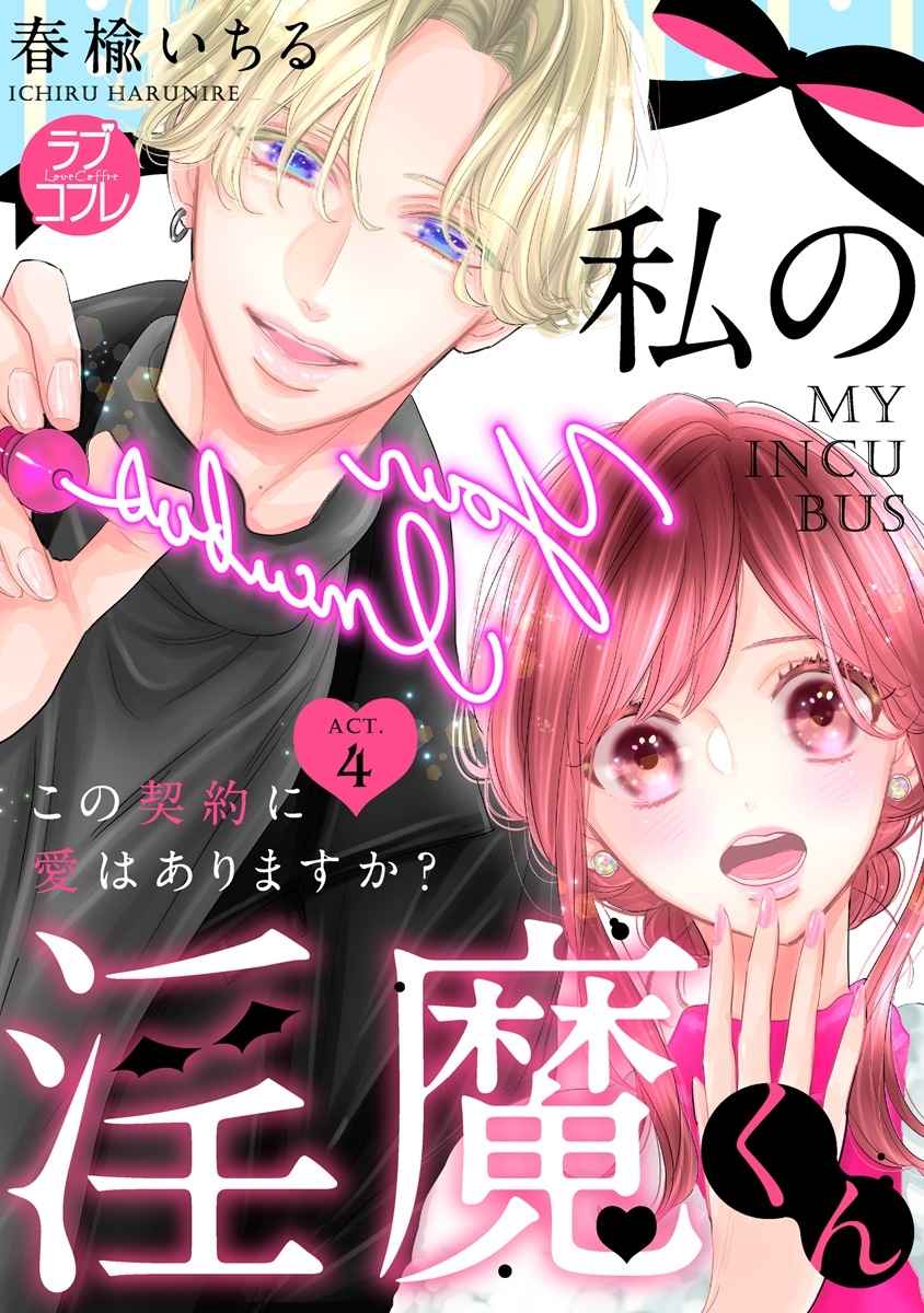 【ラブコフレ】私の淫魔くん　～この契約に愛はありますか？～ act.4