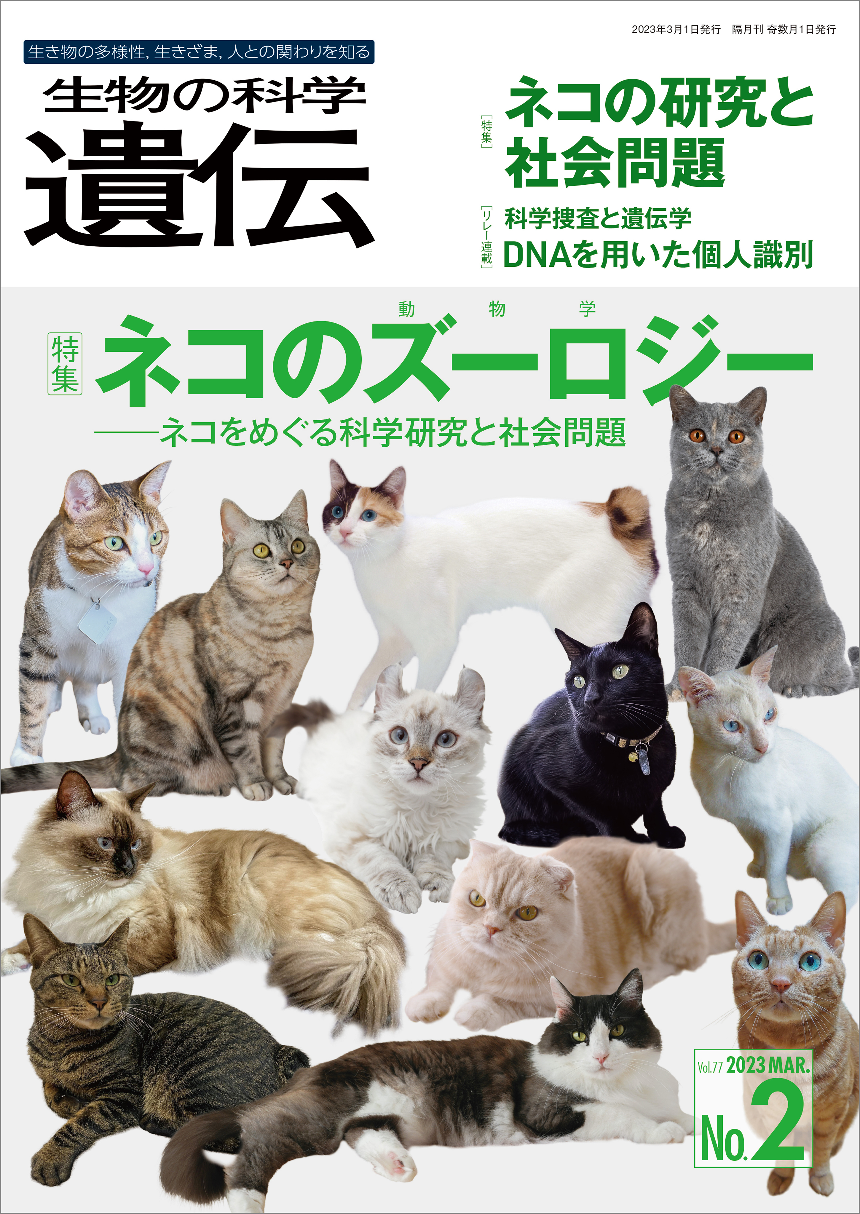生物の科学 遺伝 2023年3月発行号 Vol.77 No.2