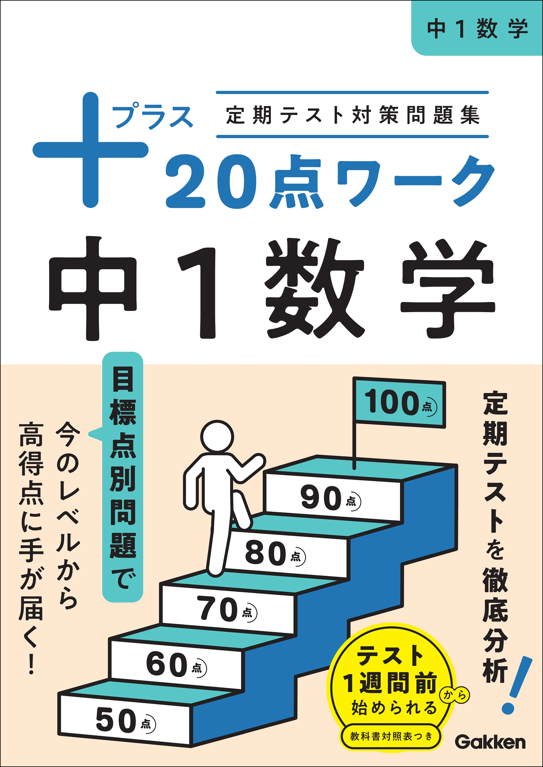 定期テスト対策問題集 プラス20点ワーク 中1数学